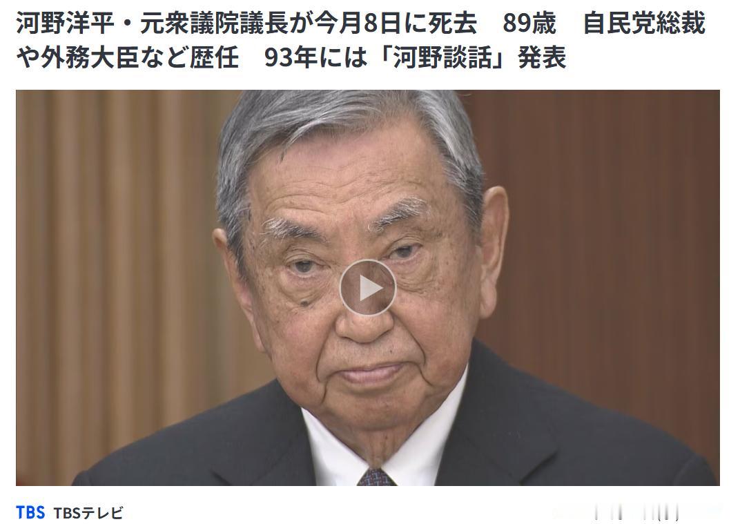 6月10日，根据多家日本媒体报道，日本前众议院议长、前外务大臣河野洋平于6月8日