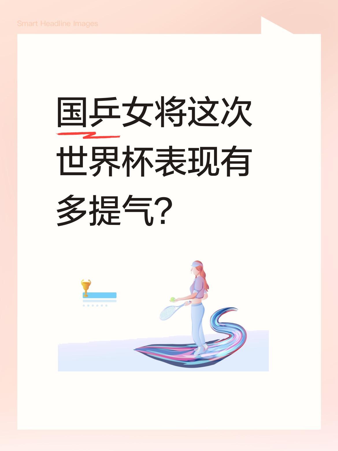 国乒女将这次世界杯表现有多提气？
4月3日乒联单打世界杯女单1/8决赛传来捷报：