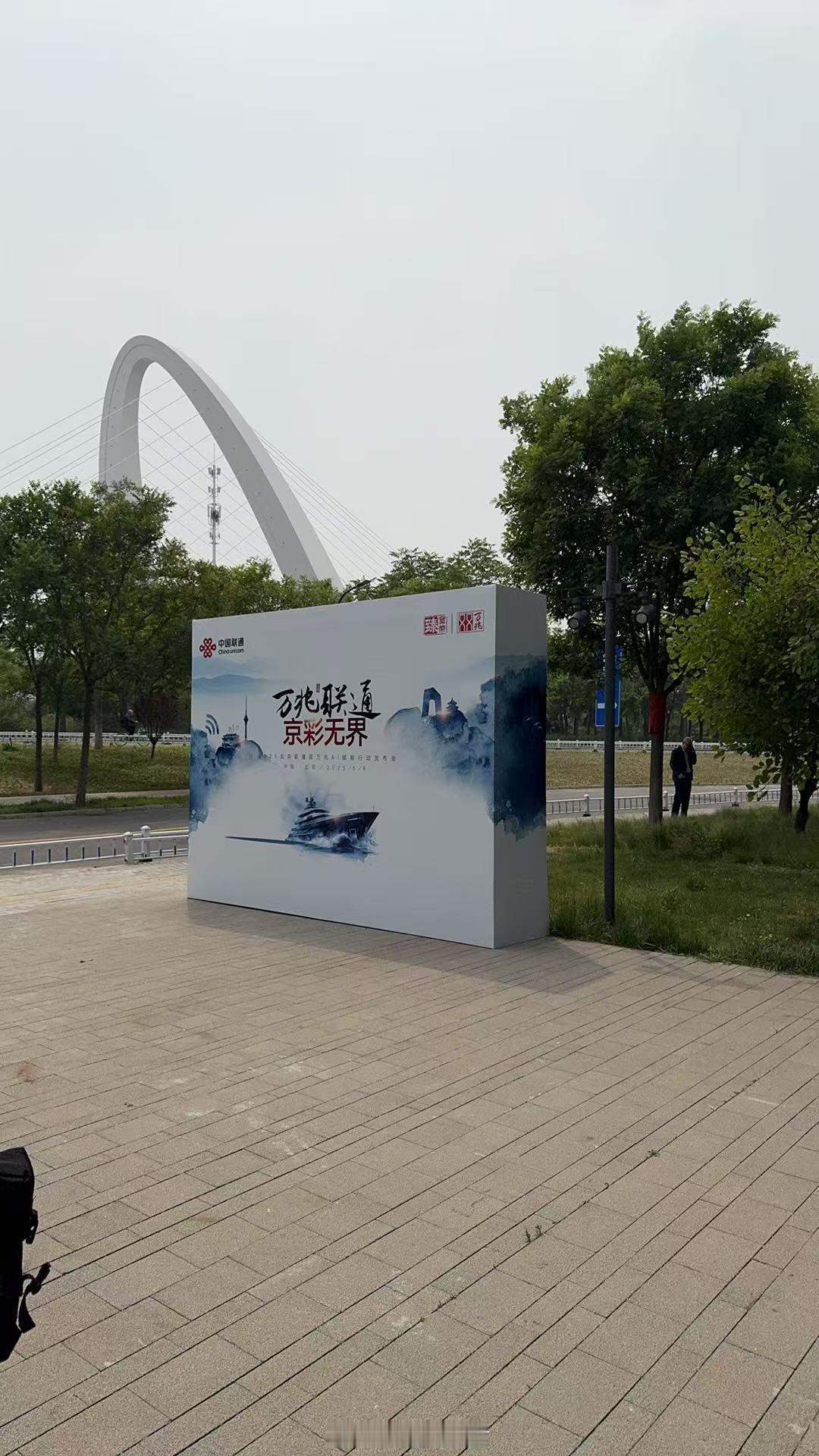 2025北京联通双万兆AI赋能行动发布会来了今天是联通值得记录的一个时刻一会看看