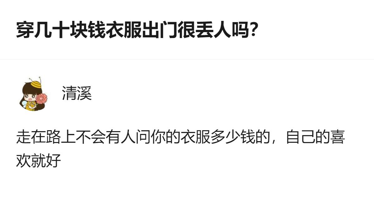 穿几十块钱的衣服出门完全不丢人，上班也没问题，路上没人会特意问你的衣服价格，自己