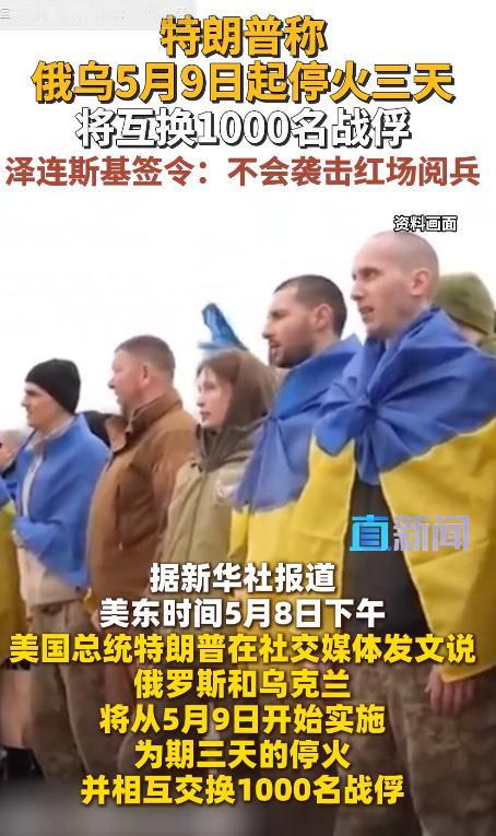 5月9日，俄乌突然敲定三日停火千名战俘互换，美国从中牵头布局暗藏多重算计，中方视