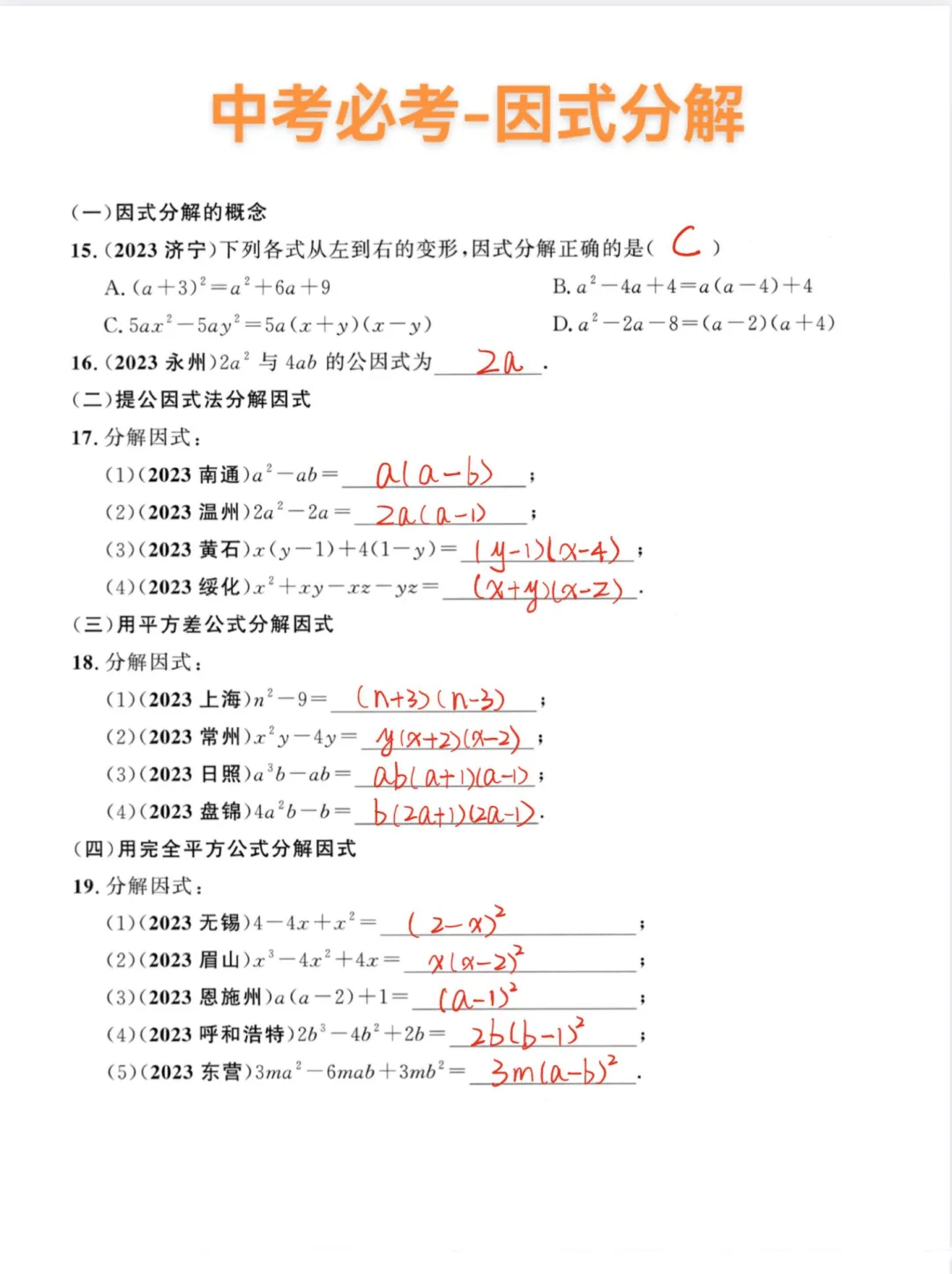 中考必考-因式分解‼️