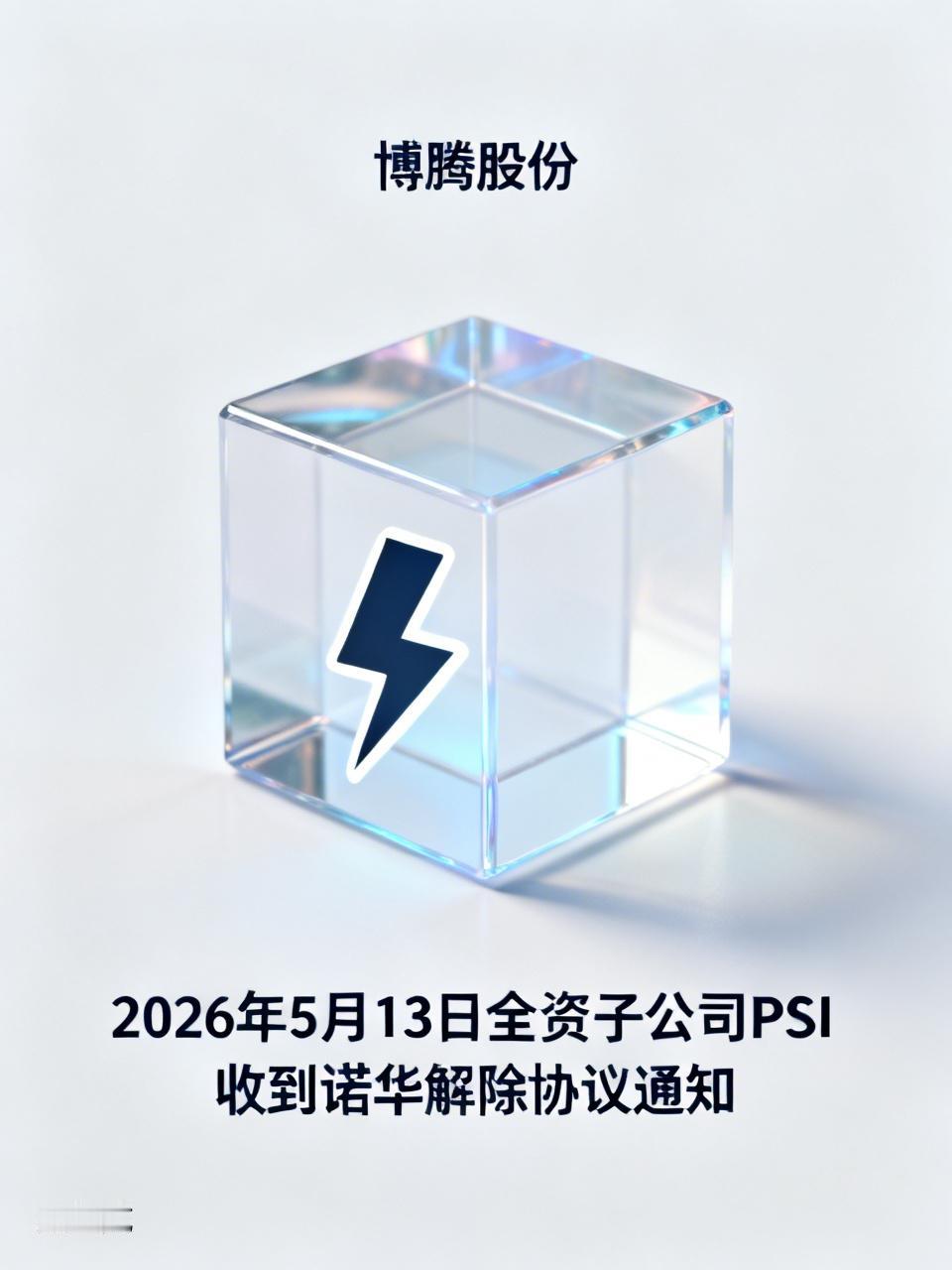 A股药企博腾股份这回可摔了个大跟头。2026年5月13日，其全资子公司PSI收到