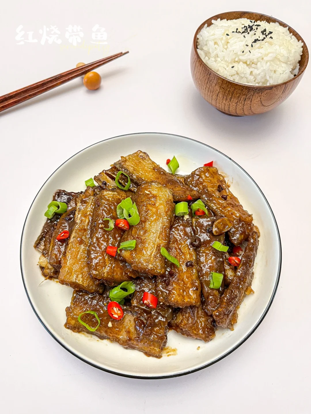 红烧带鱼 | 🐟鲜嫩入味，一点都不腥
