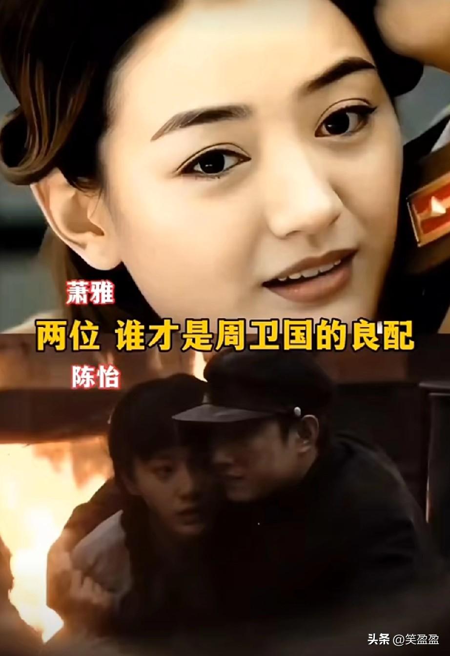 因为一个片段看了整部剧
萧雅，陈怡
两位谁才是周卫国的良配？
如果他当初救下了萧