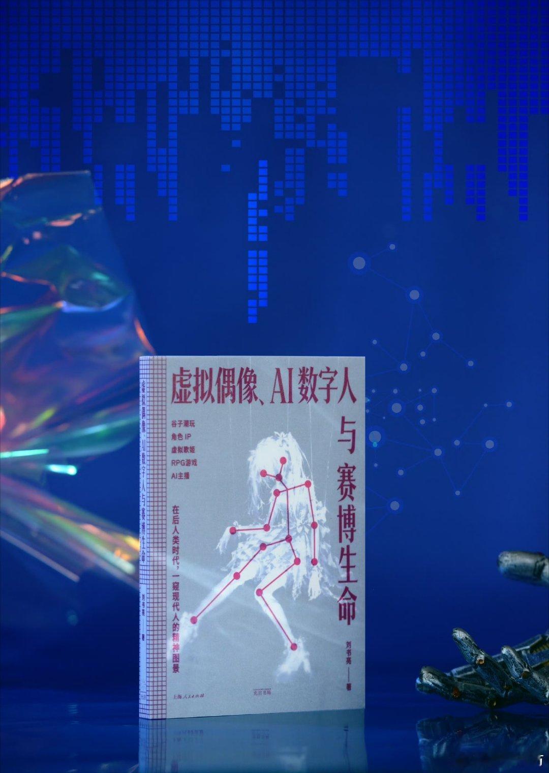 用文字填满浪漫时光我的私人宝藏书单书评 📚《虚拟偶像、AI数字人与赛博生命》出
