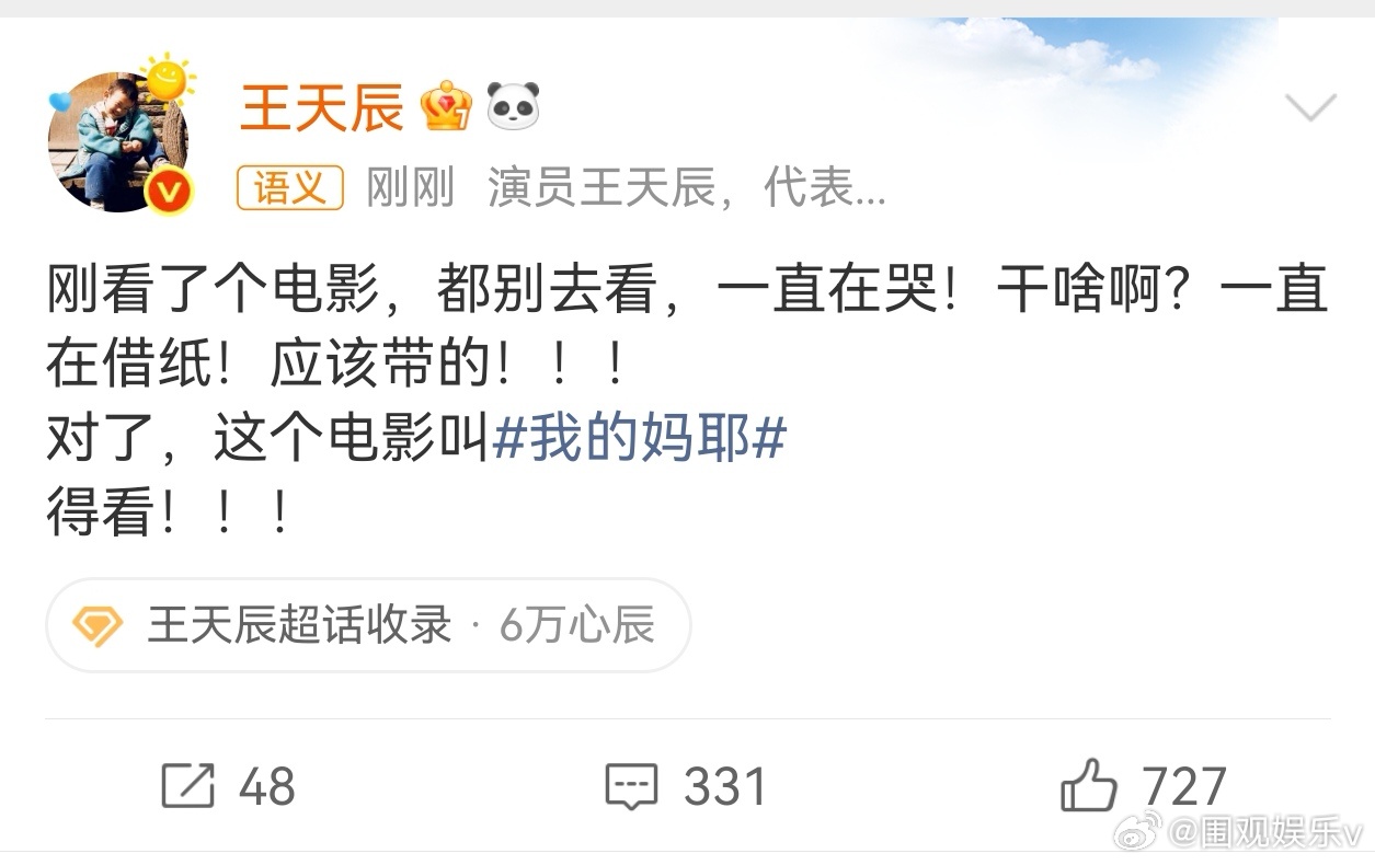 王天辰看我的妈耶一直在哭王天辰看我的妈耶一直在借纸哭 王天辰去看了新电影我的妈耶