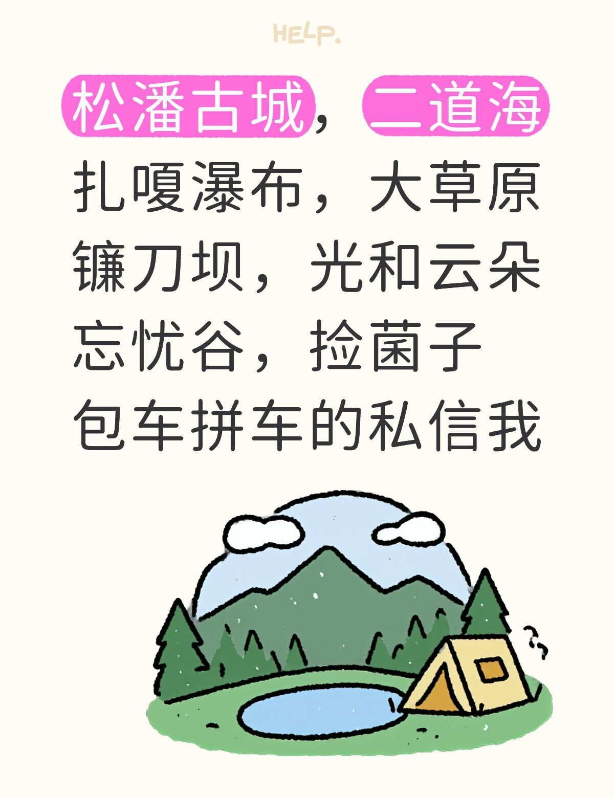 旅行推荐官 松潘包车 行程路线安排 户外徒步旅行 徒步雪谷穿越 户外徒步登山旅游