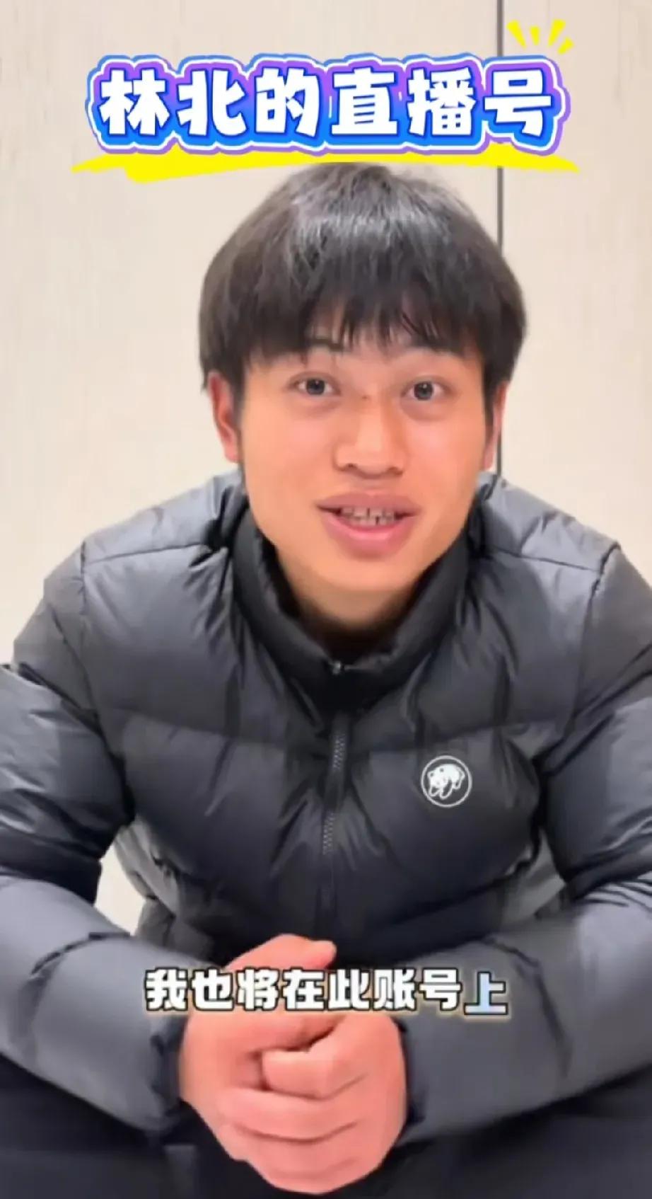 林北这波操作简直人间清醒天花板！

说弃用女友直播账号就果断另起炉灶，亲手打造自