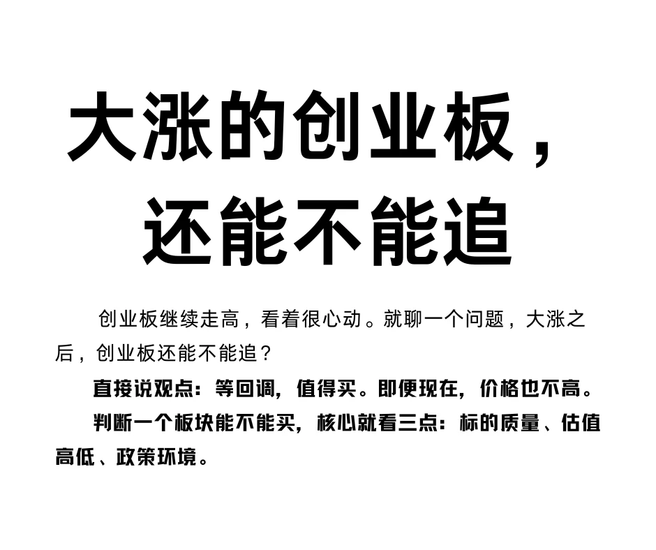 大涨的创业板，还能不能追？