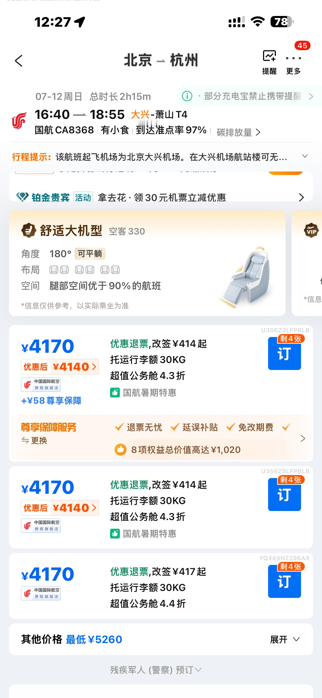 实在有事着急回浙江高铁停运航班延误两次现在准备去大兴飞了票也没啥了……其实我们以
