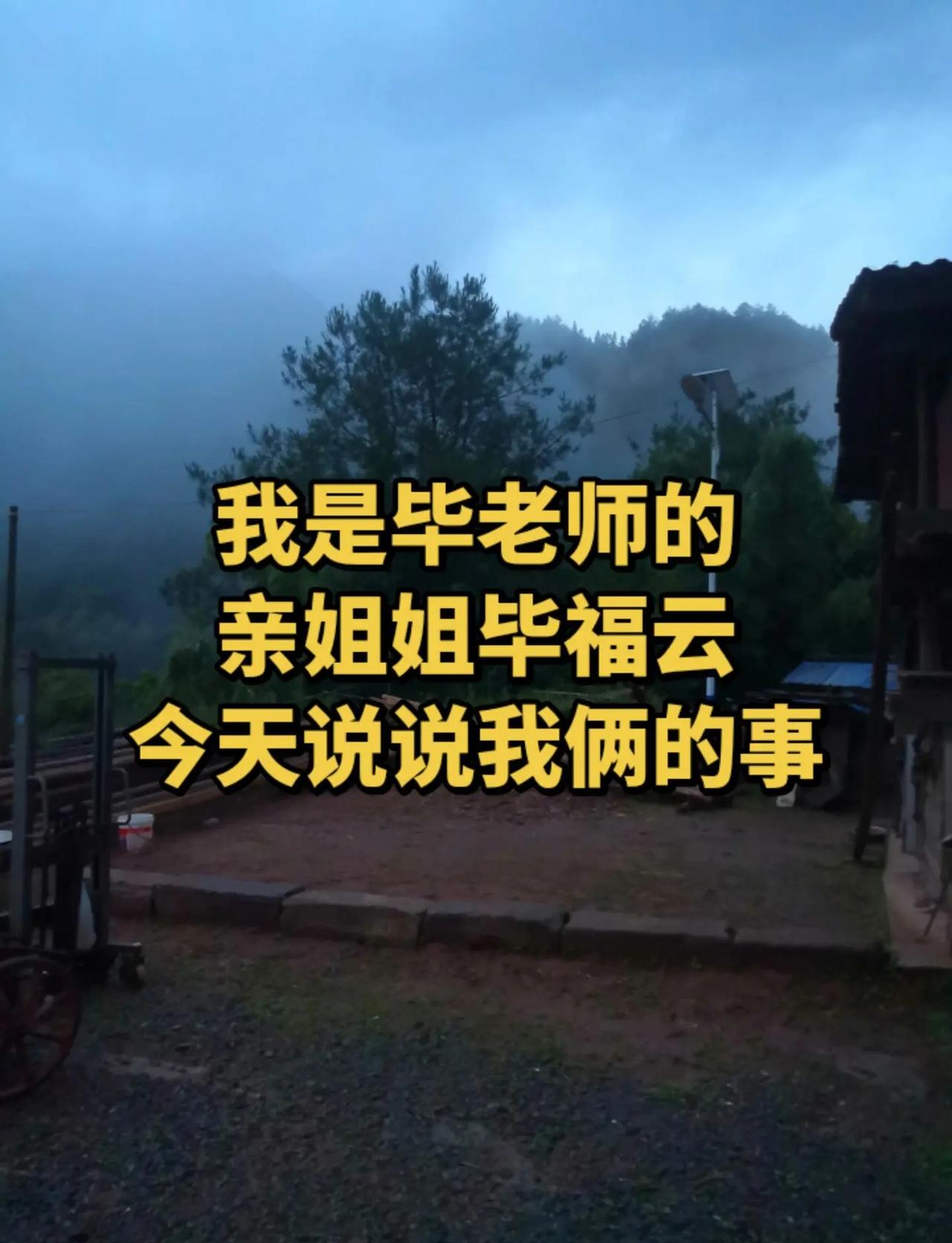我是毕老师的亲姐姐毕福云今天说说我们姐弟两人的经历成悦酒行勇鑫白钢回识别图片伦敦