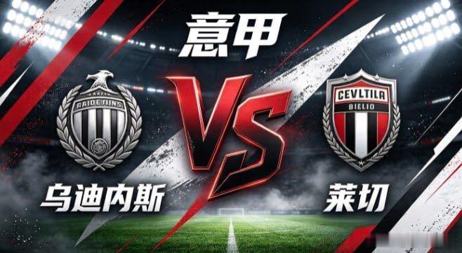 意甲 乌迪内斯 vs 莱切乌迪内斯的立身之道，是「心有定衡，不逐潮声」。不为场面
