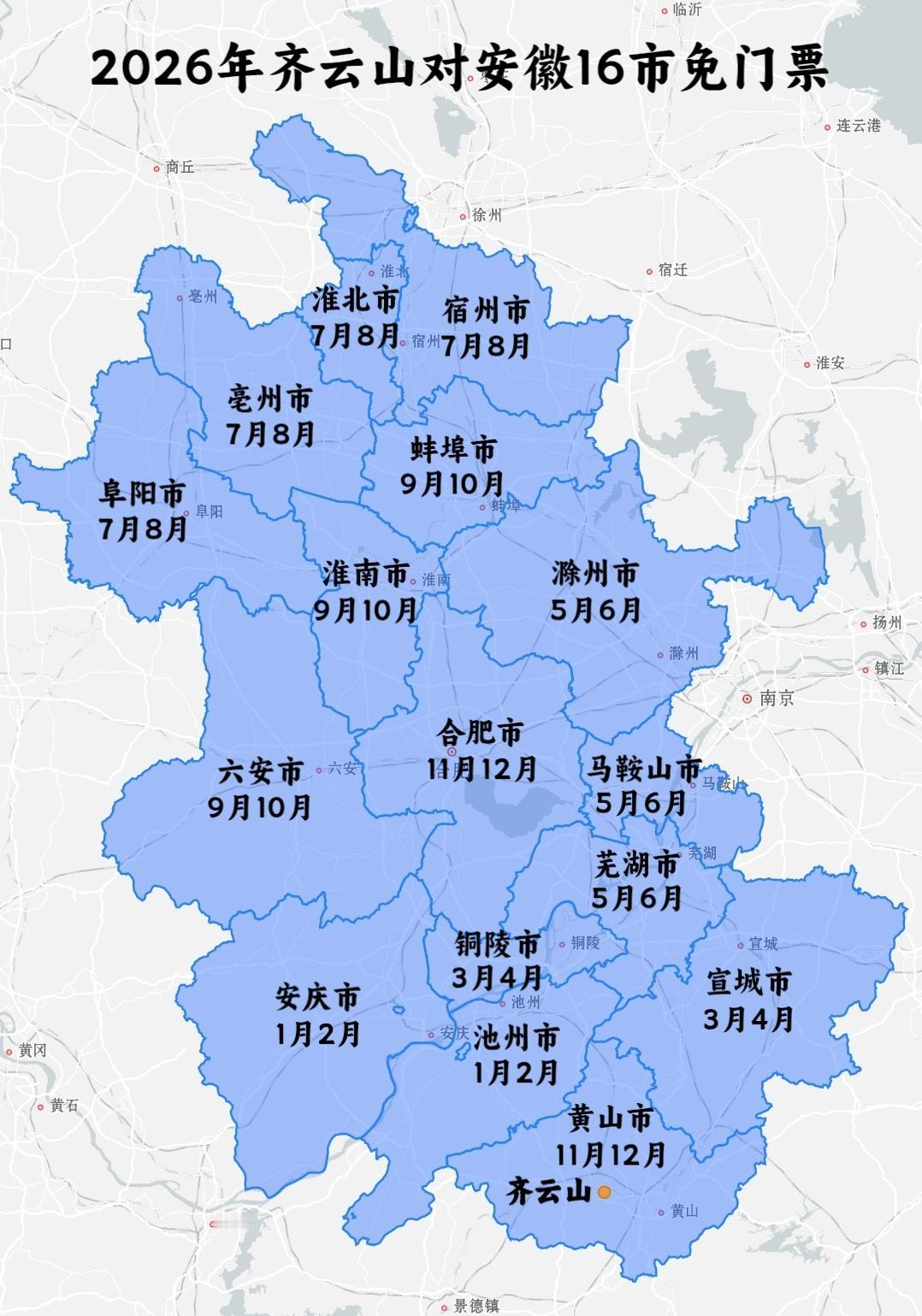 2026年1月、2月对安庆市、池州市免门票
3月、4月对铜陵市、宣城市免门票
5