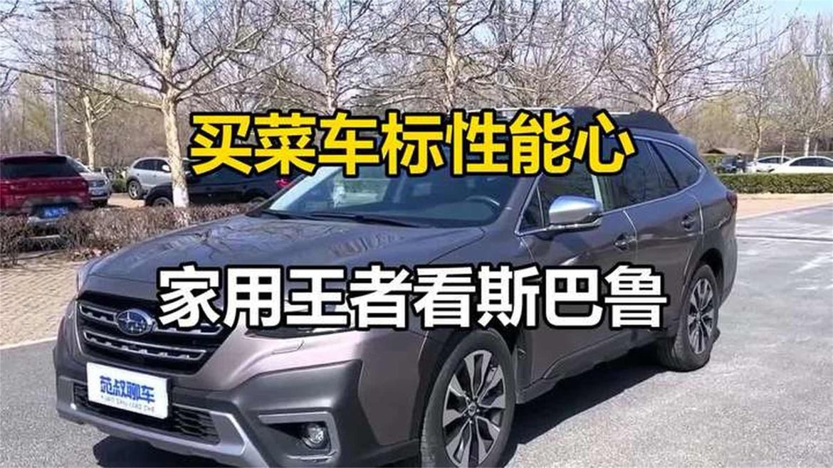 斯巴鲁全系大横评，家用王者竟是它！#汽车#