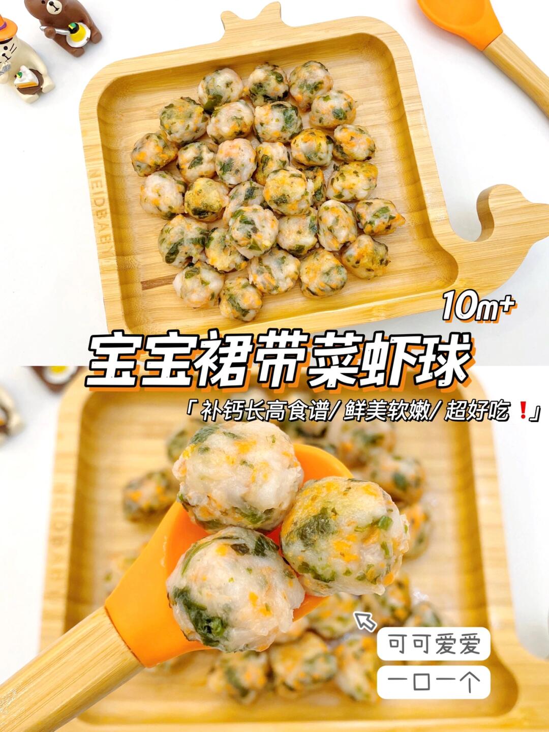 10m+宝宝辅食｜裙带菜鲜虾球 🦐｜补钙长高高