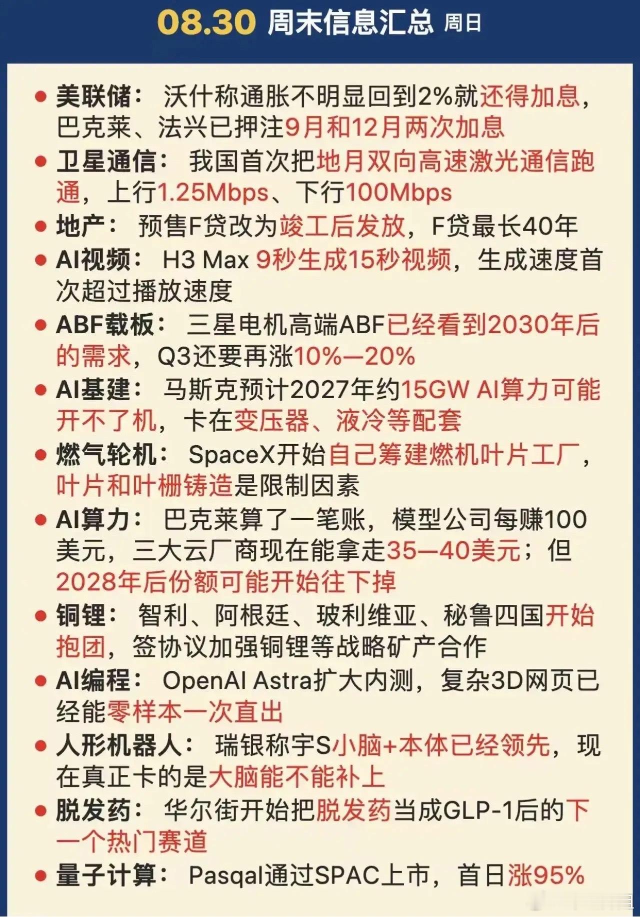 8.30周末消息汇总，简单聊聊周末出来的消息不少，各个方向都有，我就按图里的内容