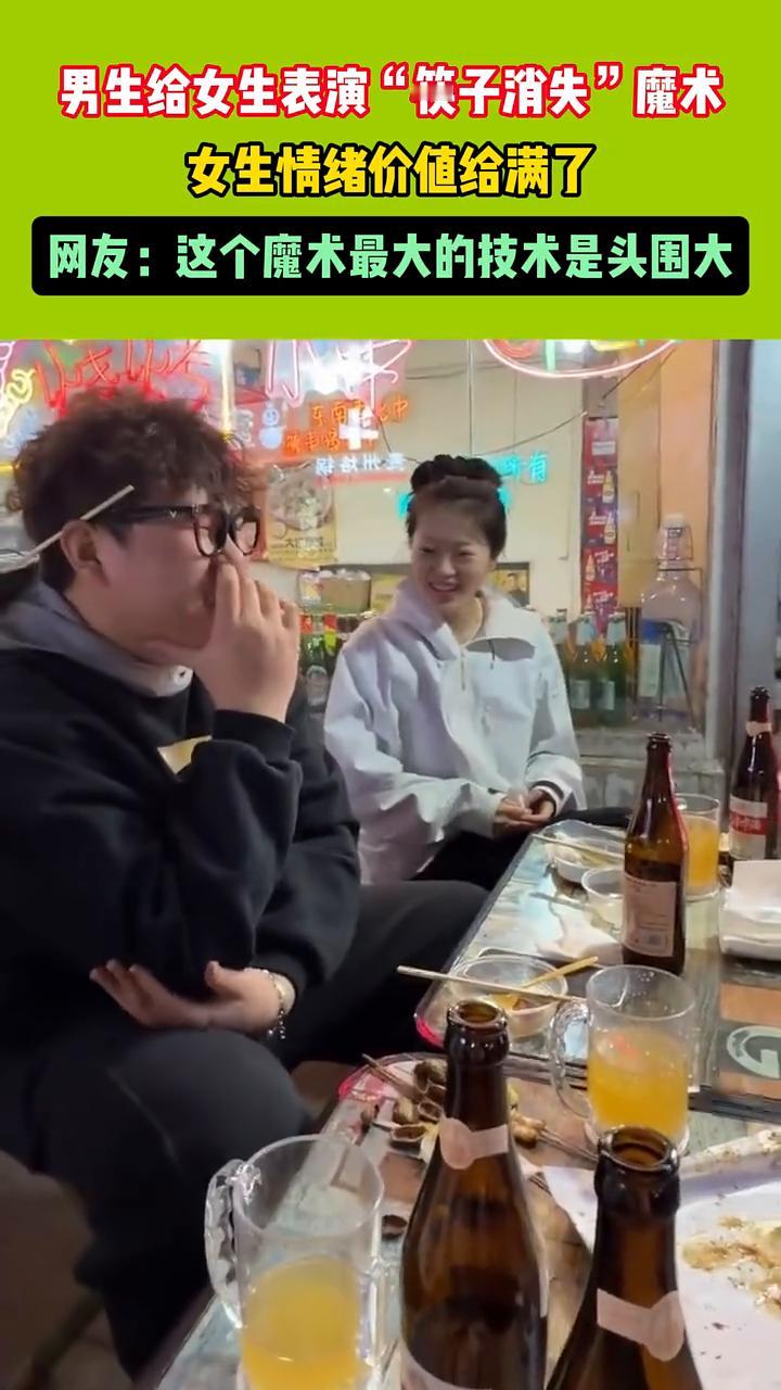 男生给女生表演"筷子消失"魔术，女生情绪价值给满了。
网友：这个魔术最大的技术是