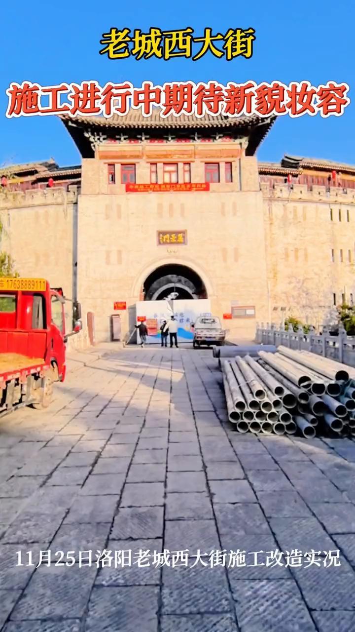 老城西大街施工进行中，期待新貌妆容。
11月25日洛阳老城西大街施工改造实况。