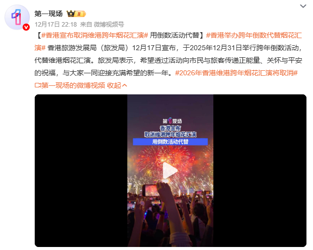 香港宣布取消维港跨年烟花汇演香港跨年烟花二十年来首次停办，改在中环行人专用区举行