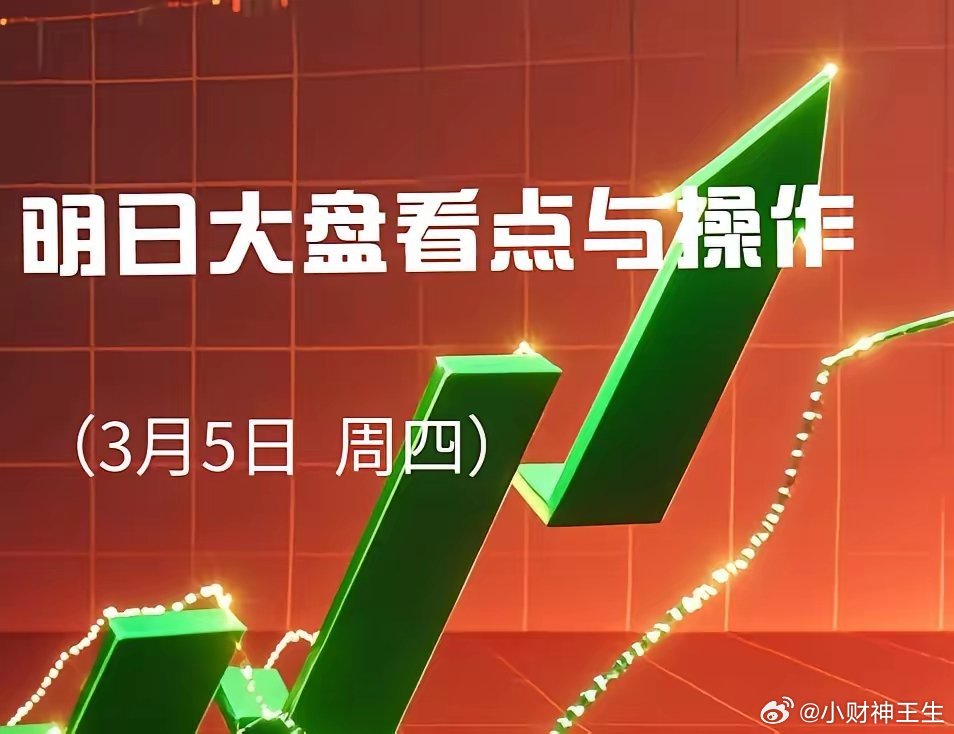 明日（3月5日）大盘大概率震荡筑底，难有大幅下跌，但也难快速反转。一、关键看点：