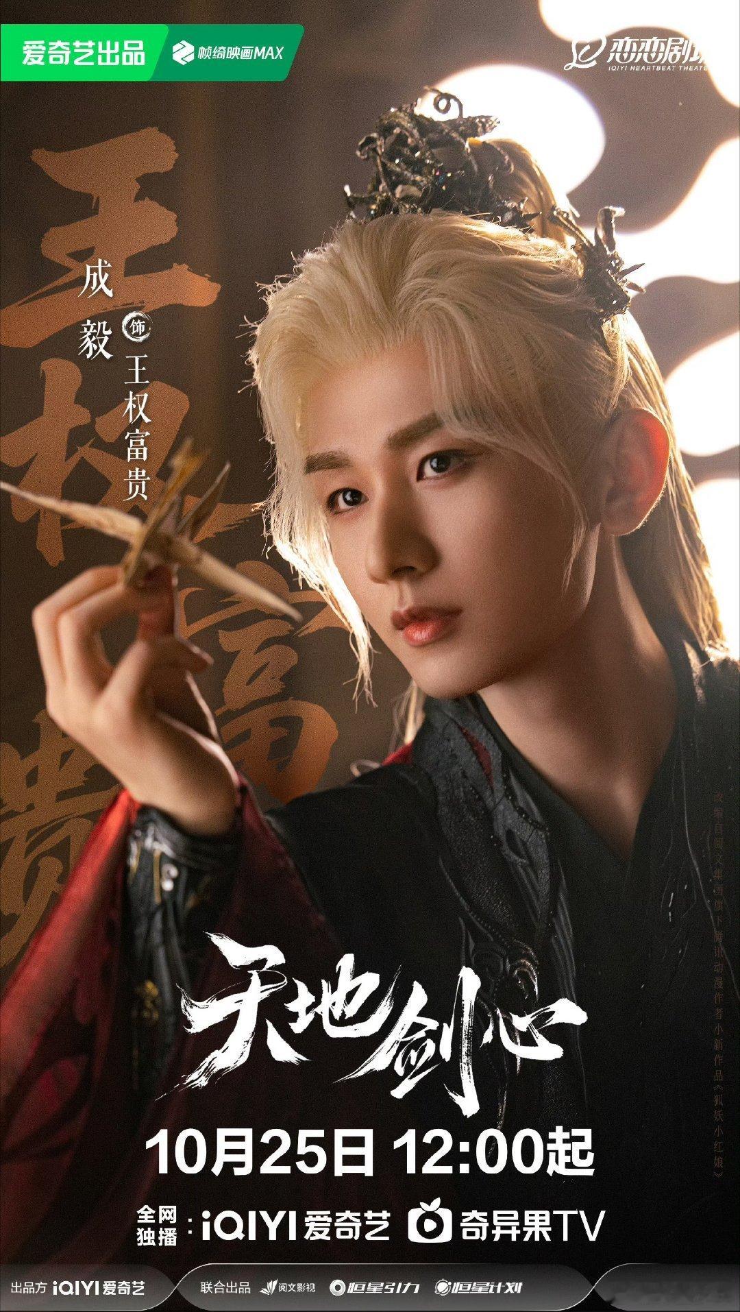 成毅李一桐天地剑心单人海报 谁看了这组海报不心动！成毅眼神里藏着故事感，古装造型