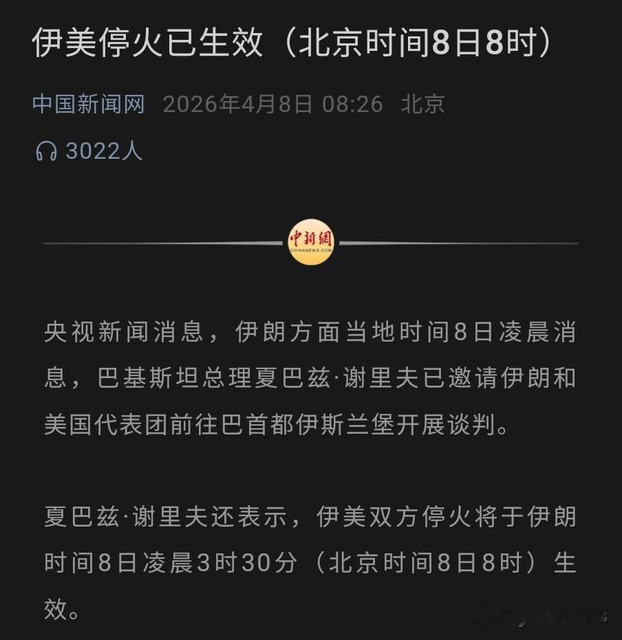 重磅：美伊在北京时间8月8日停火！
为期两周停火，并在停火期间派代表去巴基斯坦谈