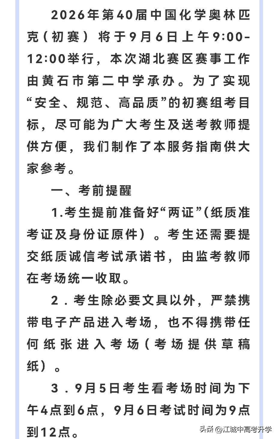 2026年第40届中国化学奥林匹克竞赛
湖北省初赛将于9月6日在黄石二中举行
这
