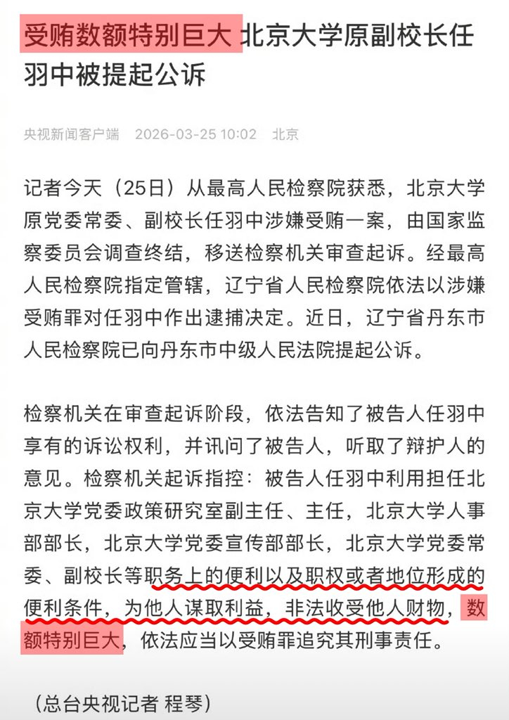 北大副校长，受贿数额特别巨大，具体多大？ 