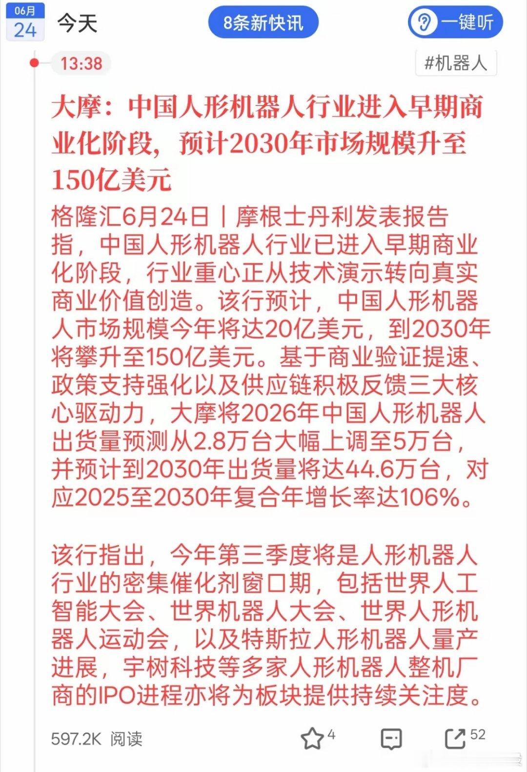 大摩直接上调预期！人形机器人赛道要爆发了谁能想到人形机器人行业增长直接翻倍，外资