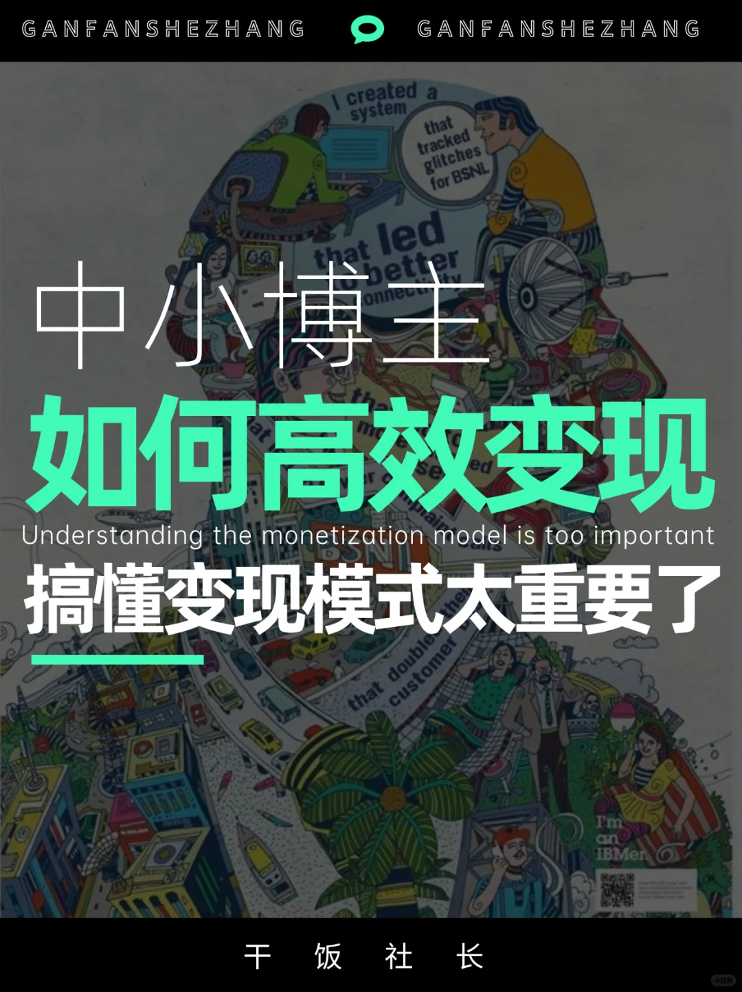 如何把副业做成事业？中小达人变现指南‼️