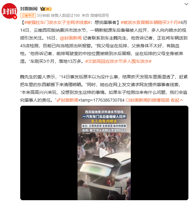 被强拉车门泼水女子全网求线索西双版纳泼水节本是欢乐的民俗活动，但强行拉开车门向车