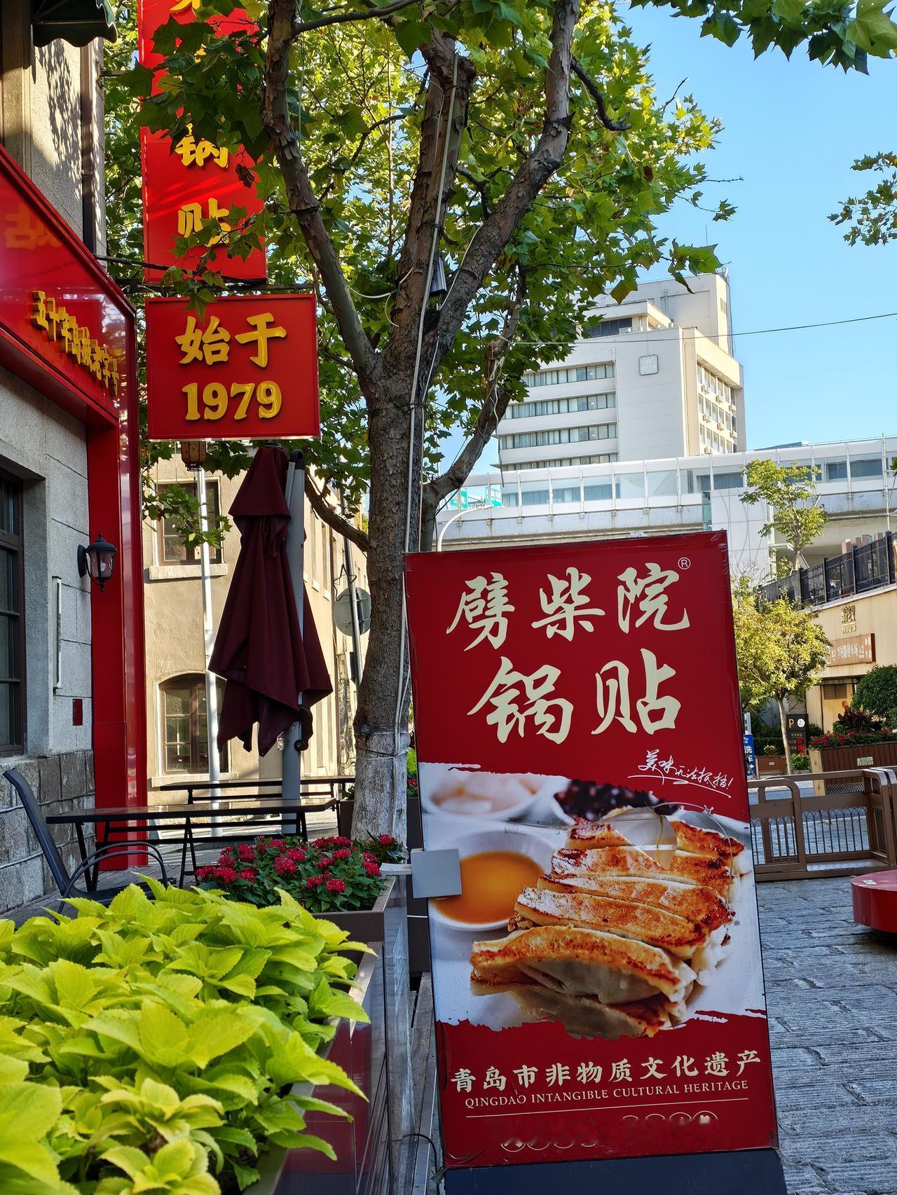 人家是现包现煎，煎出来的锅贴金黄焦脆，那馅料足足的，鲜香鲜香的。
您，吃过青岛劈