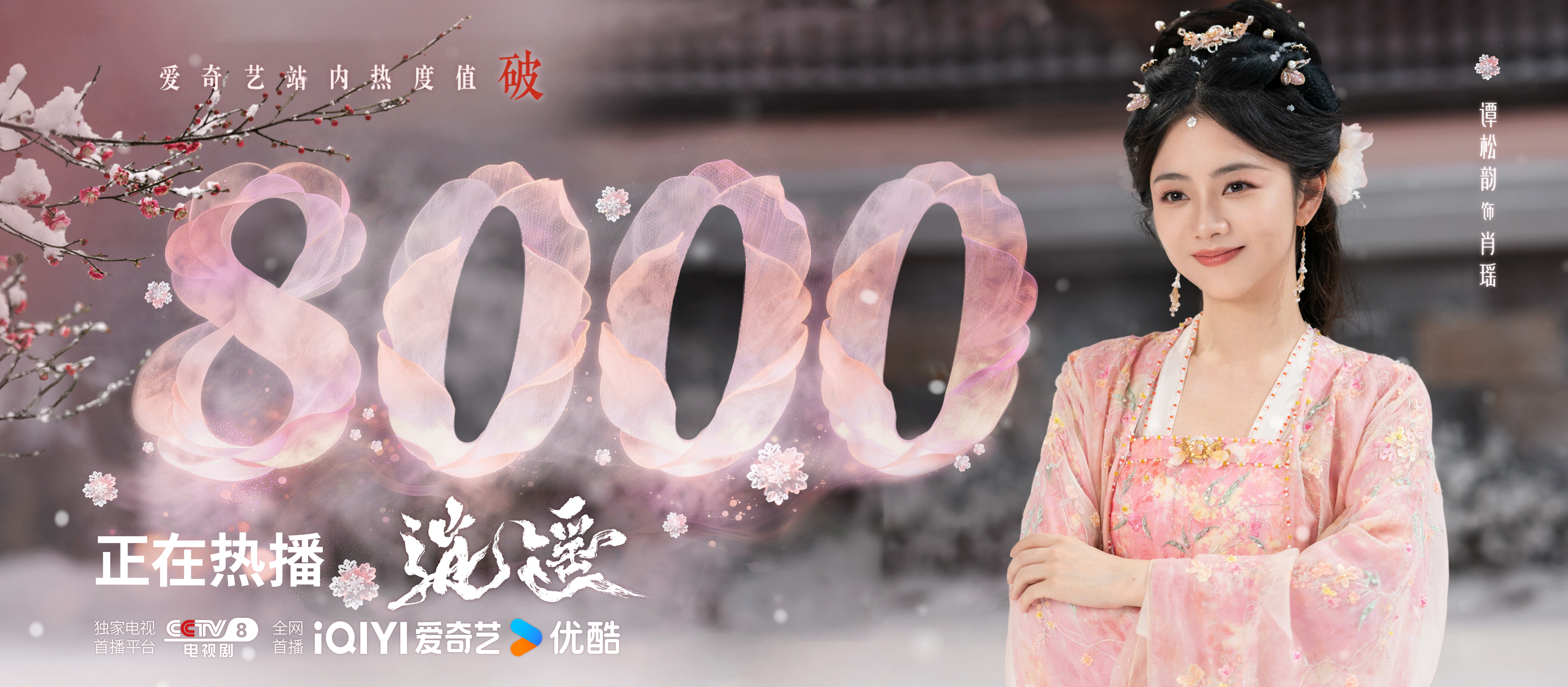 谭松韵  谭松韵逍遥天大地大，任你逍遥！电视剧逍遥 爱奇艺站内热度破8000💥