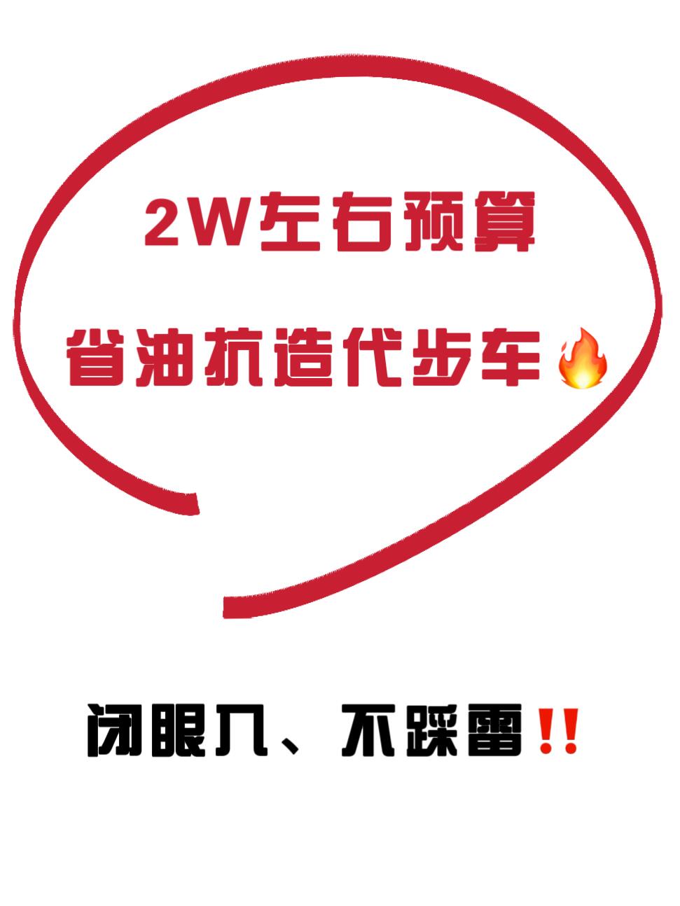 预算2万🔥适合普通人的省油耐用家用车推荐