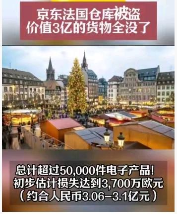 当地时间12月22日凌晨，京东位于法国巴黎大区塞纳-圣但尼省迪尼市的一处仓库（京