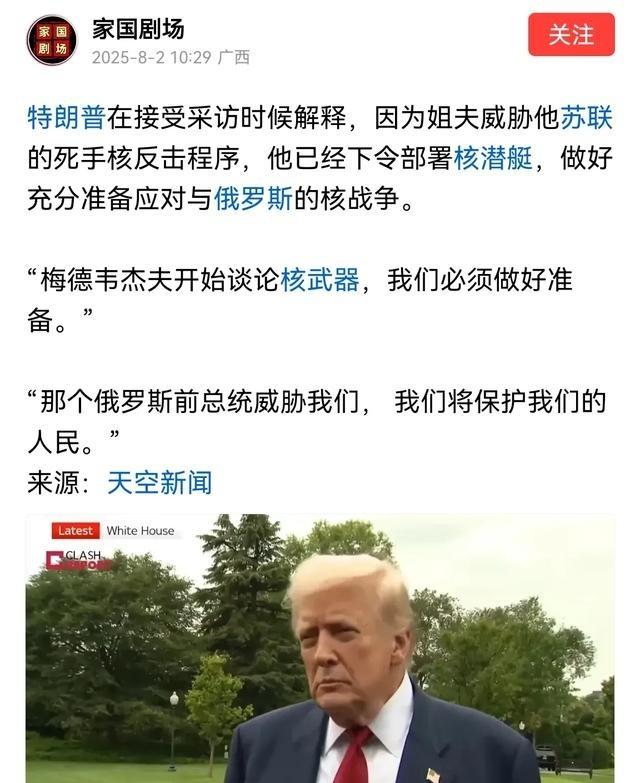 特朗普因为跟梅德梅杰夫斗嘴，直接把战略核潜艇派到俄罗斯附近晃悠，看似川子很莽撞，
