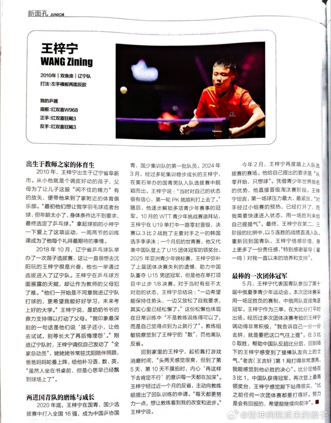 《乒乓世界》7月刊 国乒新面孔✍🏻：王梓宁2010年｜双鱼座｜辽宁队打法：左手
