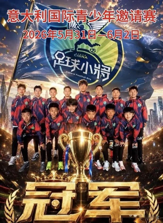 U12国足首夺冠！6月2日，意大利青少年杯赛决赛，U12国足在点球大战中以5：4