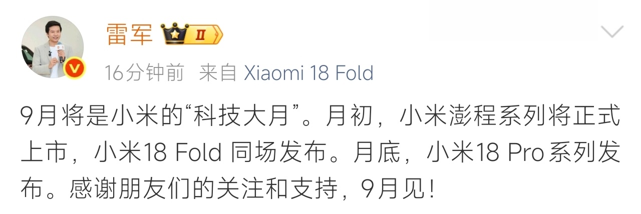 9 月的两场小米发布会，月初第一场将发布小米 18 Fold 与小米澎程系列，月