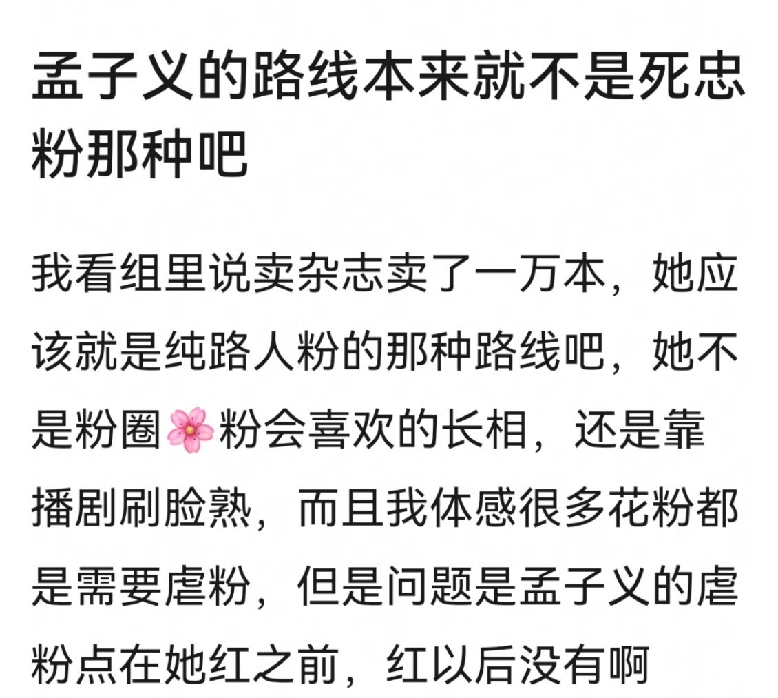 怎么都开始研究孟子义吸不吸死忠粉了 ​​​