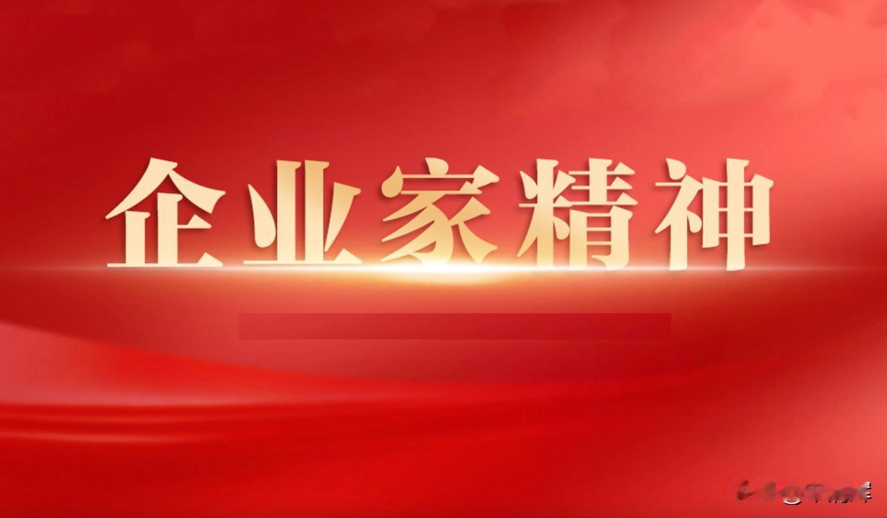 在我看来，企业家精神是一种集创新、冒险、前瞻、主动、包容、坚韧和资源整合能力于一