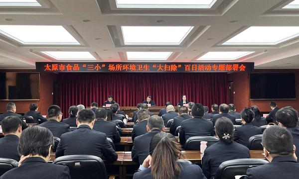 山西太原启动食品“三小”场所环境卫生“大扫除”百日活动