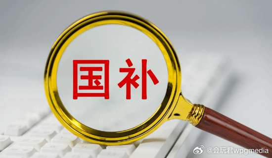 今年第三批“国补”来了，625亿元资金下达国家发展改革委会同财政部，向地方下达了