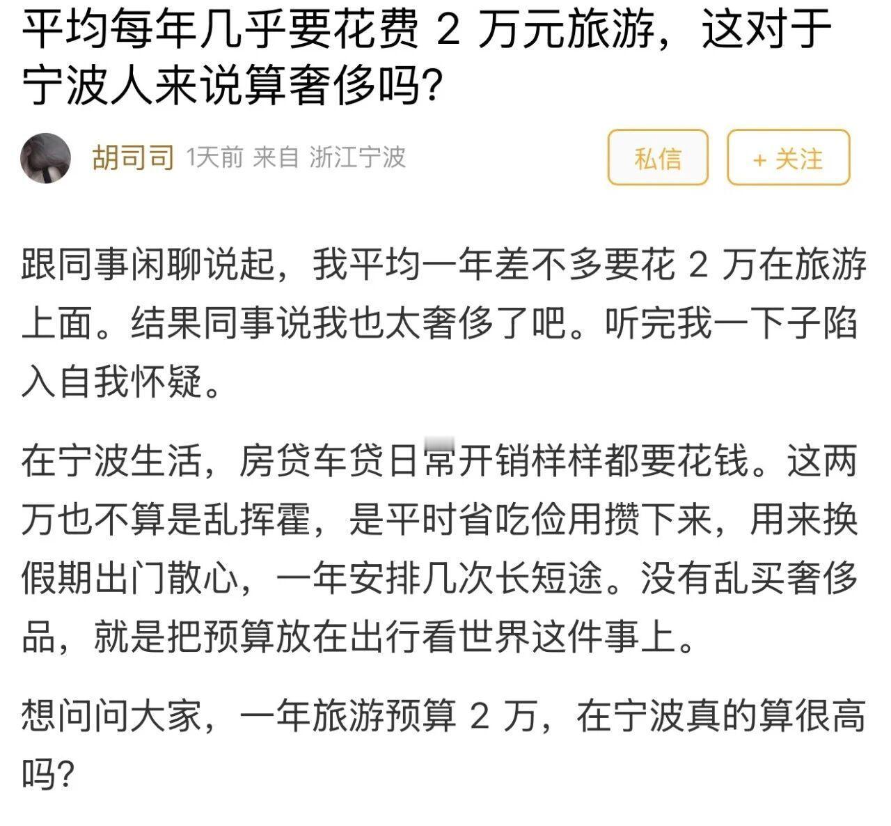 宁波网友年花2万旅游算奢侈吗跟同事闲聊说起，我平均一年差不多要花2万在旅游上面。