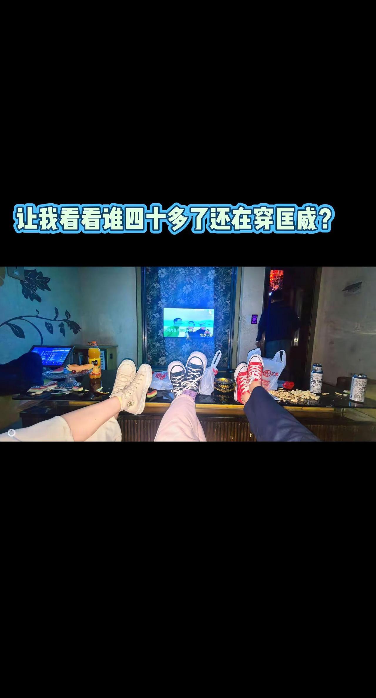 让我看看谁四十岁还穿匡威？16岁可以穿匡威，40岁也可以穿匡威。青春从不是限定年