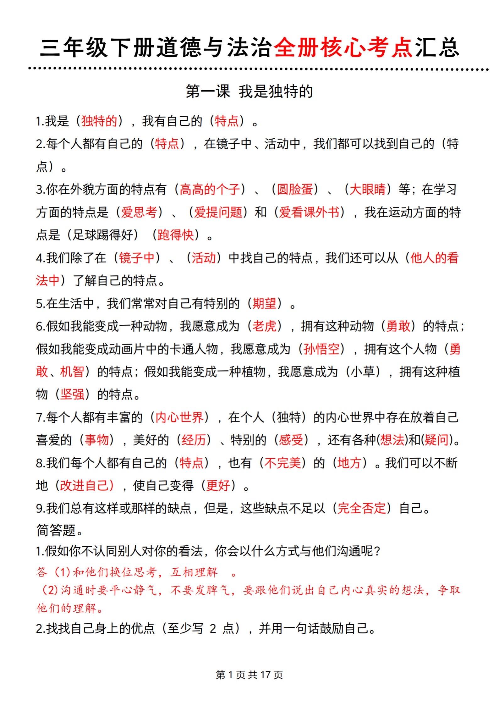 小学三年级下册道德与法治知识汇总整理资料。