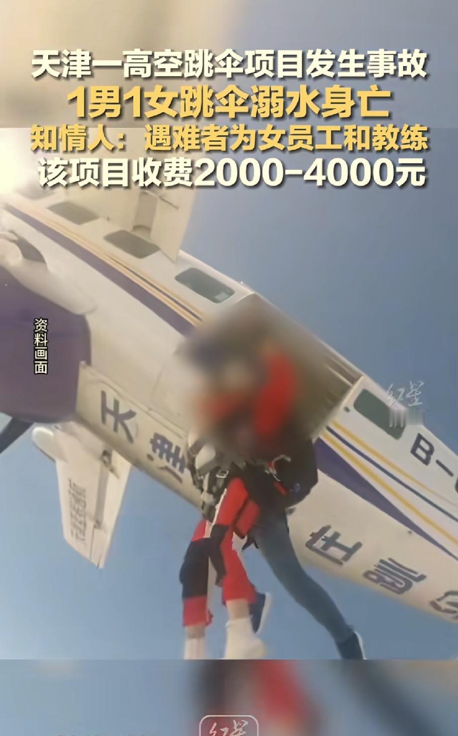 痛心！天津高空跳伞突发悲剧，24岁女子与教练双双坠入水中遇难，项目紧急叫停，女子