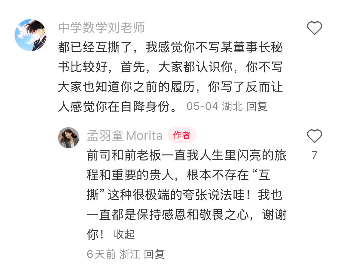 对前老板，孟羽童一直保持感恩。从始至终都是网友想看互撕。 ​​​
