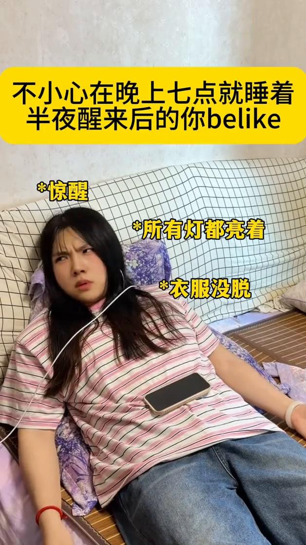 半夜醒来后的你belike。
惊醒，所有灯都亮着，衣服没脱，澡也没洗，不小心在晚